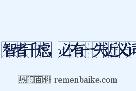 智者千虑，必有一失近义词是什么意思的图片